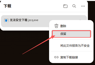 龙岛异兽下载步骤1：下载栏无法安全下载提示中选择保留